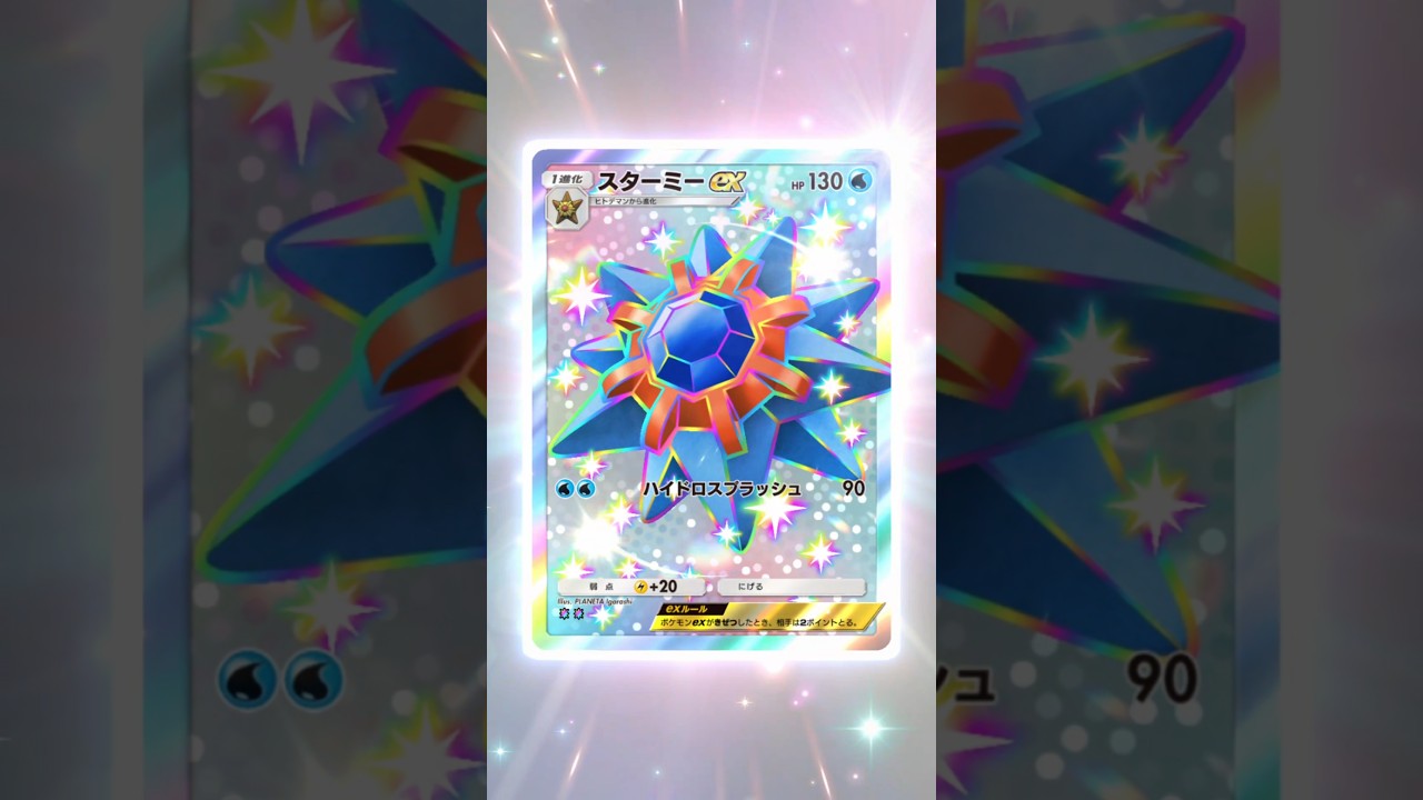 【ポケポケ】スターミーの色違いが出た！！ #shorts #subscribe #ポケモン #ポケモンカード #ポケポケ #ポケポケ開封 #ポケポケ開封チャレンジ #ポケカ #スターミー  #神引き