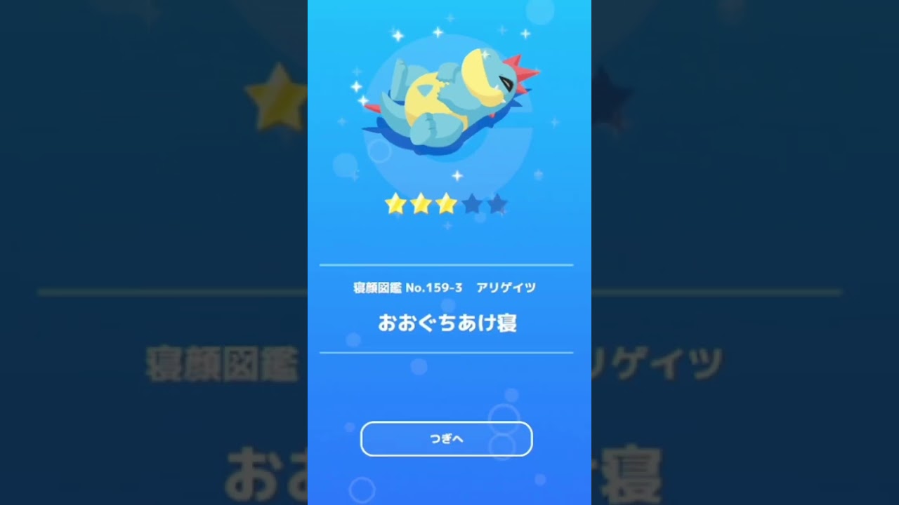 【ポケモンスリープ】　アリゲイツおおくちあけ寝　【Pokémonsleep】