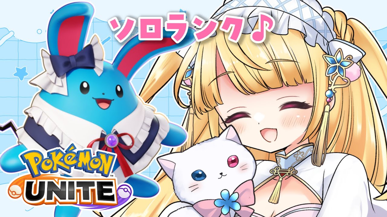 【ポケモンユナイト】マリルリとグレンアルマと走る！朝活！昼活！【#vtuber /那々星せぇな】