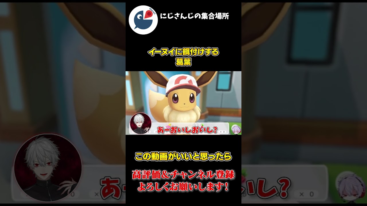 イーブイ が 可愛過ぎて 餌付け が 止まらない メロメロ 葛葉【にじさんじ】【切り抜き】