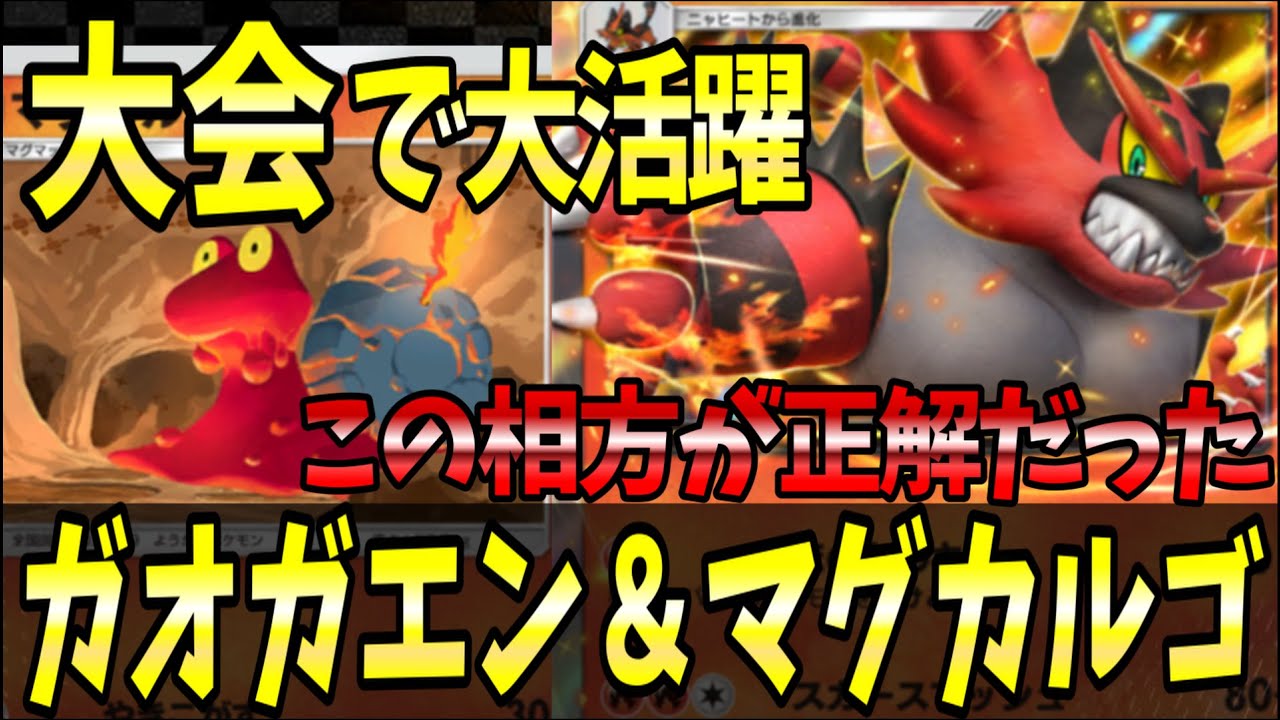 【ポケポケ】大会入賞デッキ！『ガオガエン＆マグカルゴ』が正解だったｗｗｗ【ポケカポケット/Pokémon TCG Pocket/キテルグマ】
