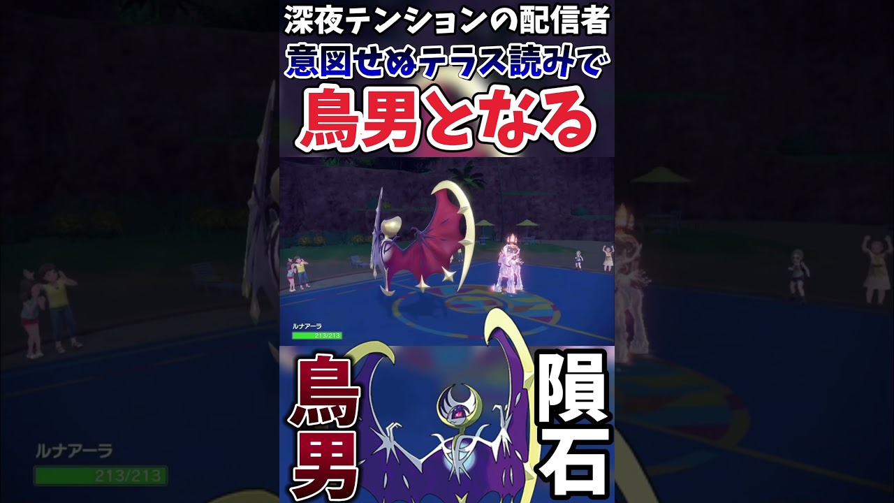 【ポケモンSV】ルナアーラでメテオビームを打ったら鳥になった漢【ゲーム実況】#shorts #ポケモン #ポケモンSV #バドレックス
