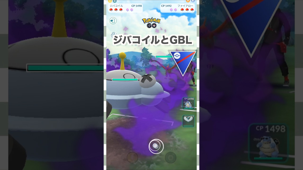 シャドウジバコイルとGBL1♪スーパーリーグ【ポケモンGO】