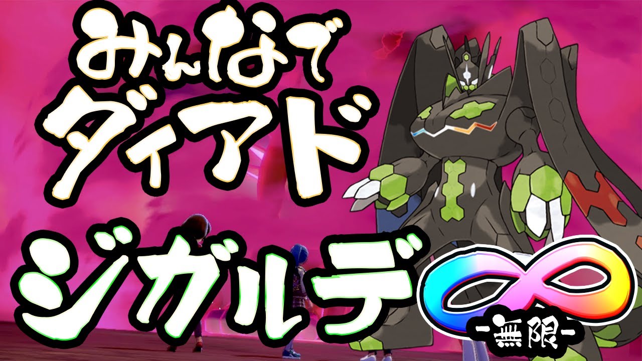 【視聴者参加型】みんなでダイアド †ジガルデ∞ -無限-† ＃1-2【色出たらその場で配布】