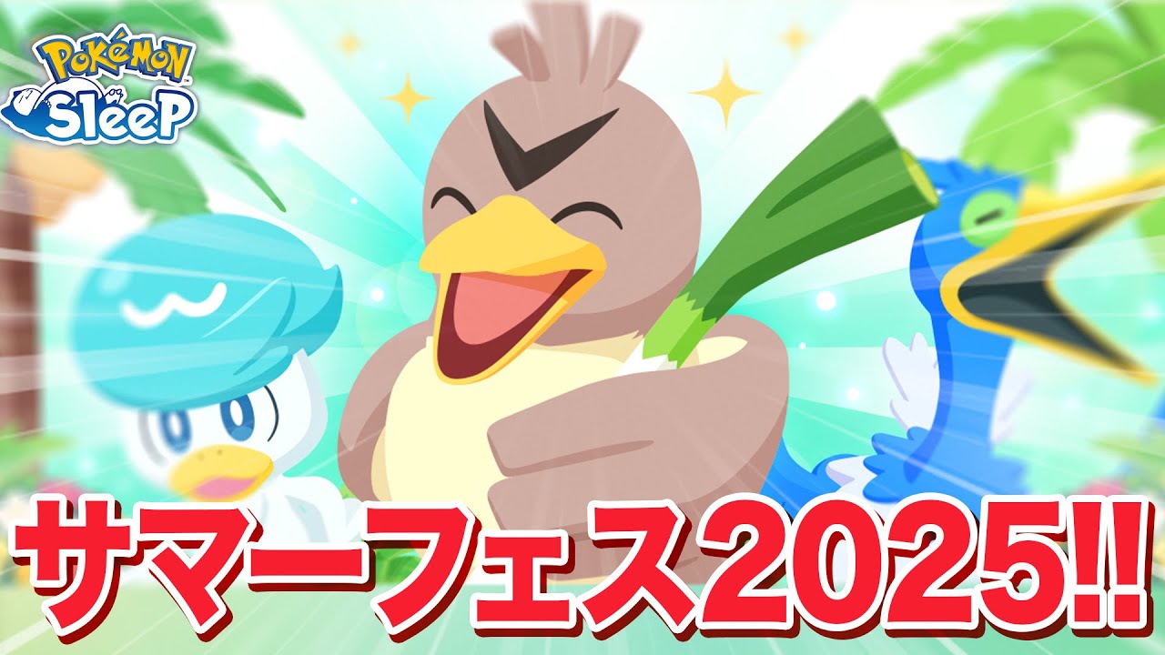【ポケモンスリープ 考察】今年も開催サマーフェス！！カモネギ絶対ねぎ拾ってくるやろ！！