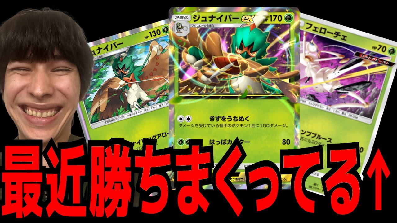 今このデッキがマジで強い！完成度が高すぎる新型ジュナイパーデッキが熱すぎる件【ジャダム ポケポケ】