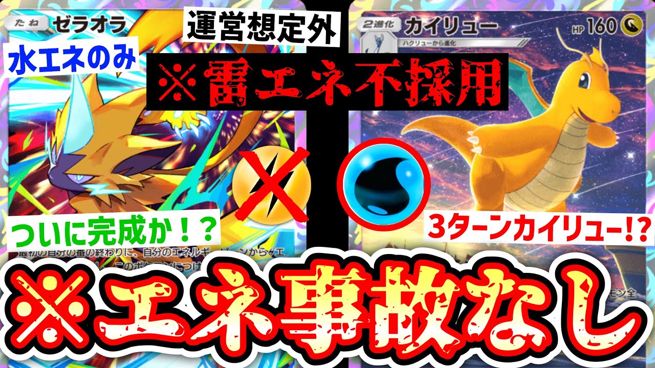 【緊急】※運営想定外の雷エネ不採用⁉️ついに〝エネ事故０カイリュー〟の完成か⁉️ゼラオラが無限の可能性すぎる【ポケポケ】【デッキ紹介】Pokémon Trading Card Game Pocket