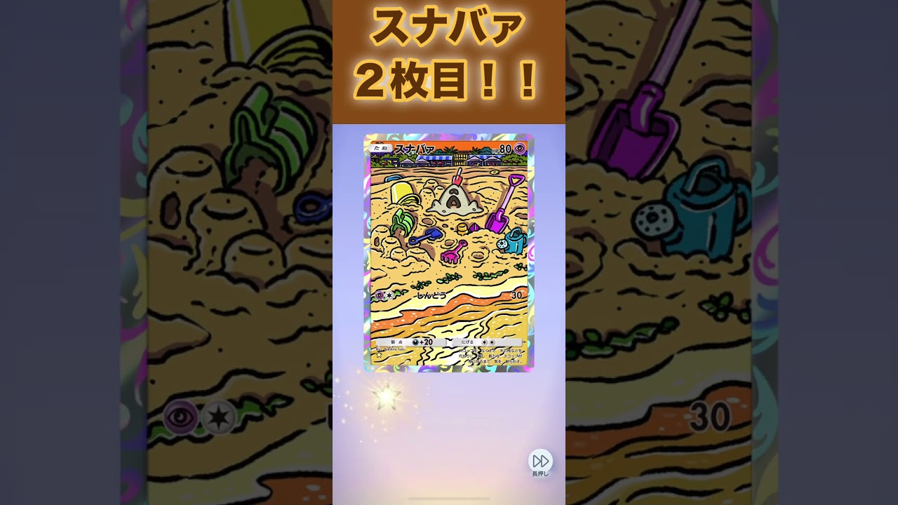 スナバァ！２枚目！【ポケポケ】