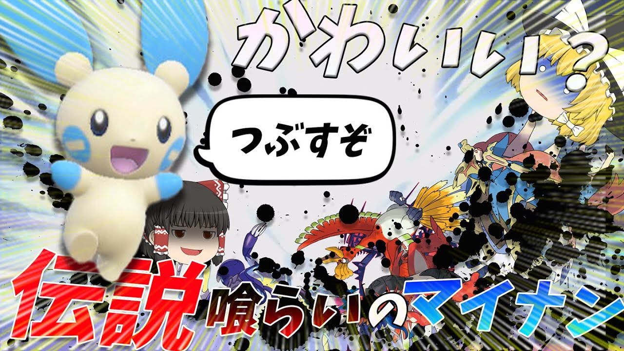 かわいいと油断したらすべてを破壊する禁伝喰らいのマイナンさん！【ポケモンSV】【ゆっくり実況】