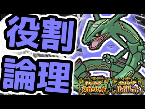 【#役割論理】レンタルパのレックウザと楽しむランクバトル配信【＃ポケモンSV 】