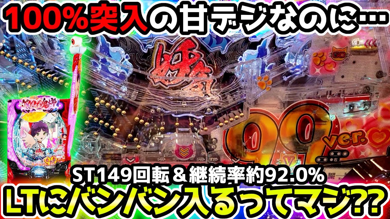 "簡単にLTに入る台があるってマジ…？？"【Pゲゲゲの鬼太郎 獅子奮迅99Ver】《ぱちりす日記》甘デジ  ラッキートリガー