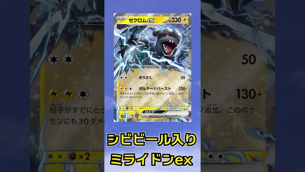 現状この構築が一番強いと思う。ゼクロムexとシビシラス入りミライドンexデッキ。 #ポケカ　#ゼクロム　#shorts