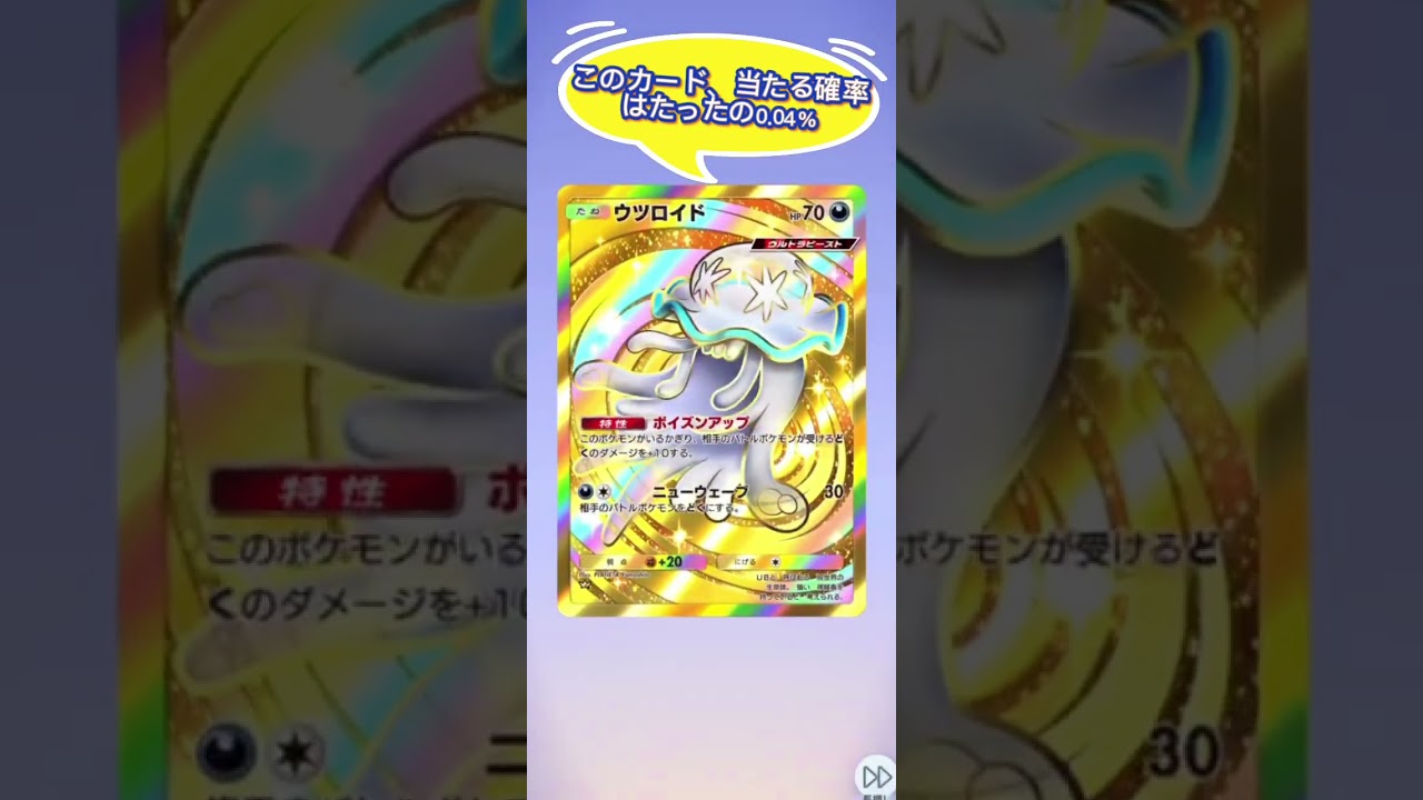 ＃ウツロイド　#クラウン　 #ポケポケ　#神引き　#スマホゲーム 　#short　＃レアカード　#ポケカ　 #pokemon