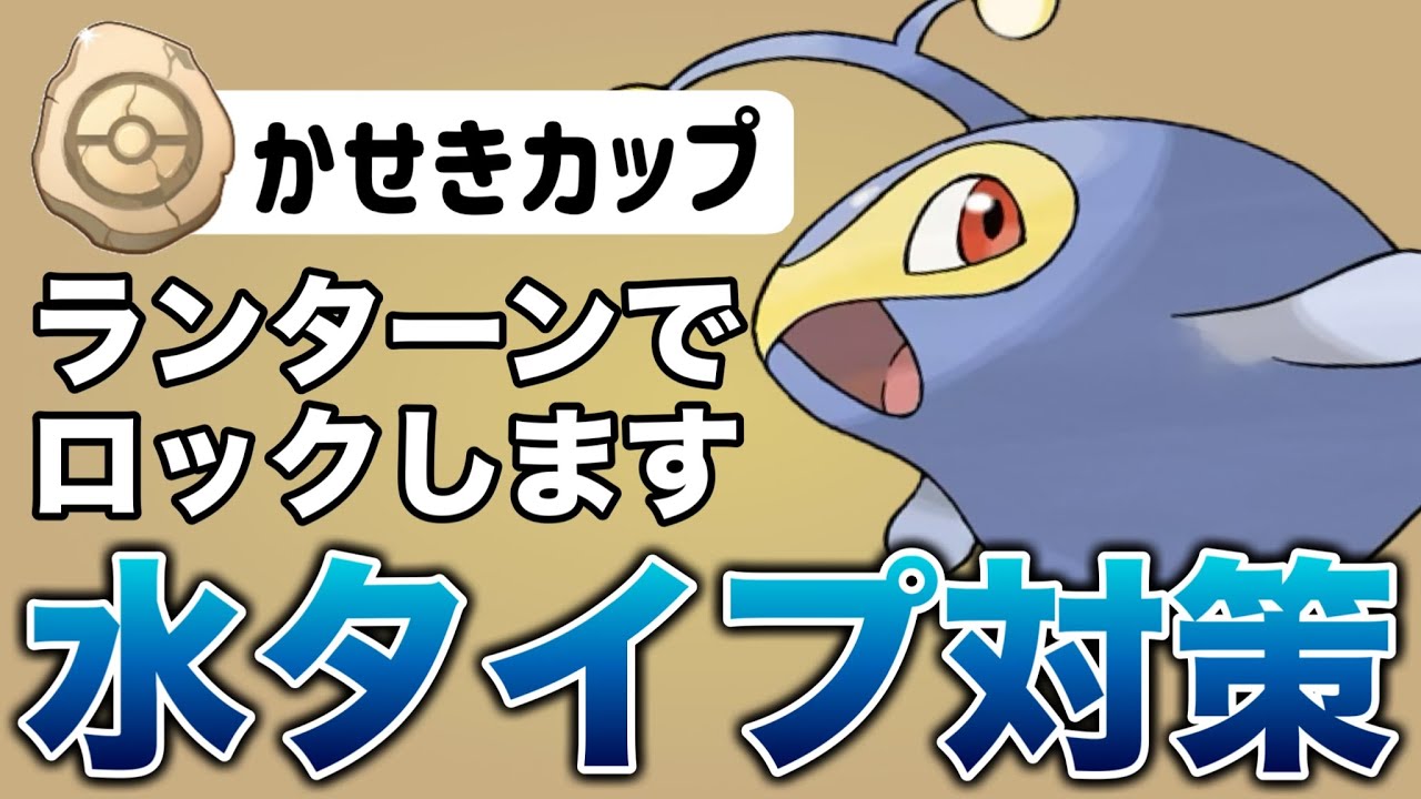 環境対策！とりあえずみずタイプを使ってくる人をランターンで成敗しました！【ポケモンGO】【GOバトルリーグ】