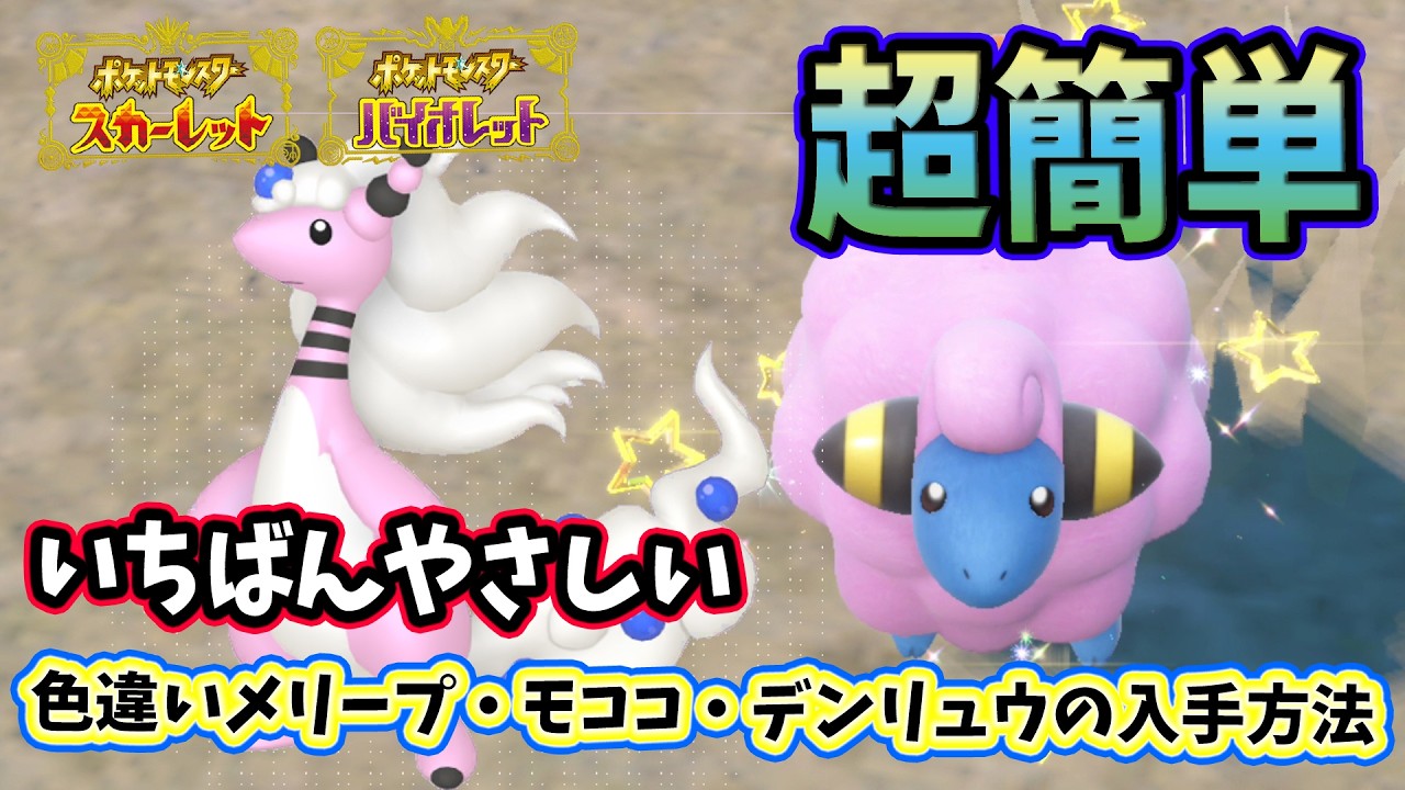 【ポケモンSV】超簡単！色違いメリープ・モココ・デンリュウの入手方法！いつでも出来る2つの色違い厳選！大量発生なし使わないのでお手軽です！ZAでもメガシンカで活躍！ポケモンスカーレットバイオレット