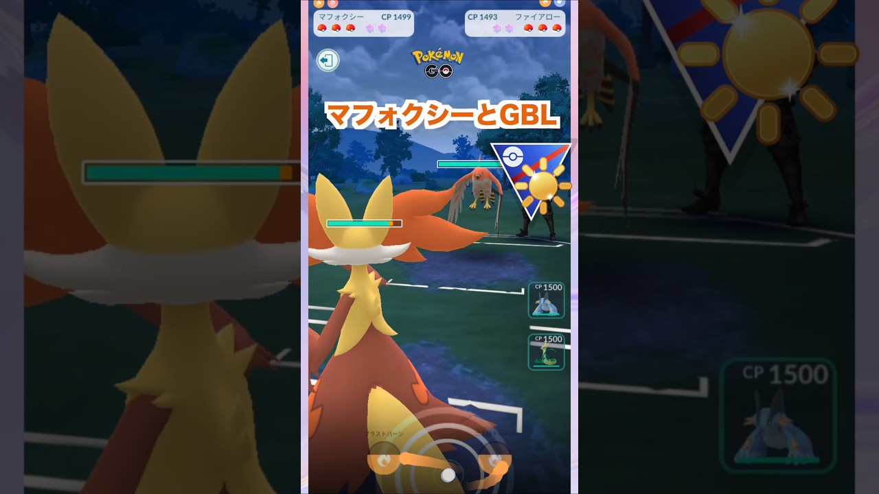 マフォクシーとGBL♪陽光カップ【ポケモンGO】