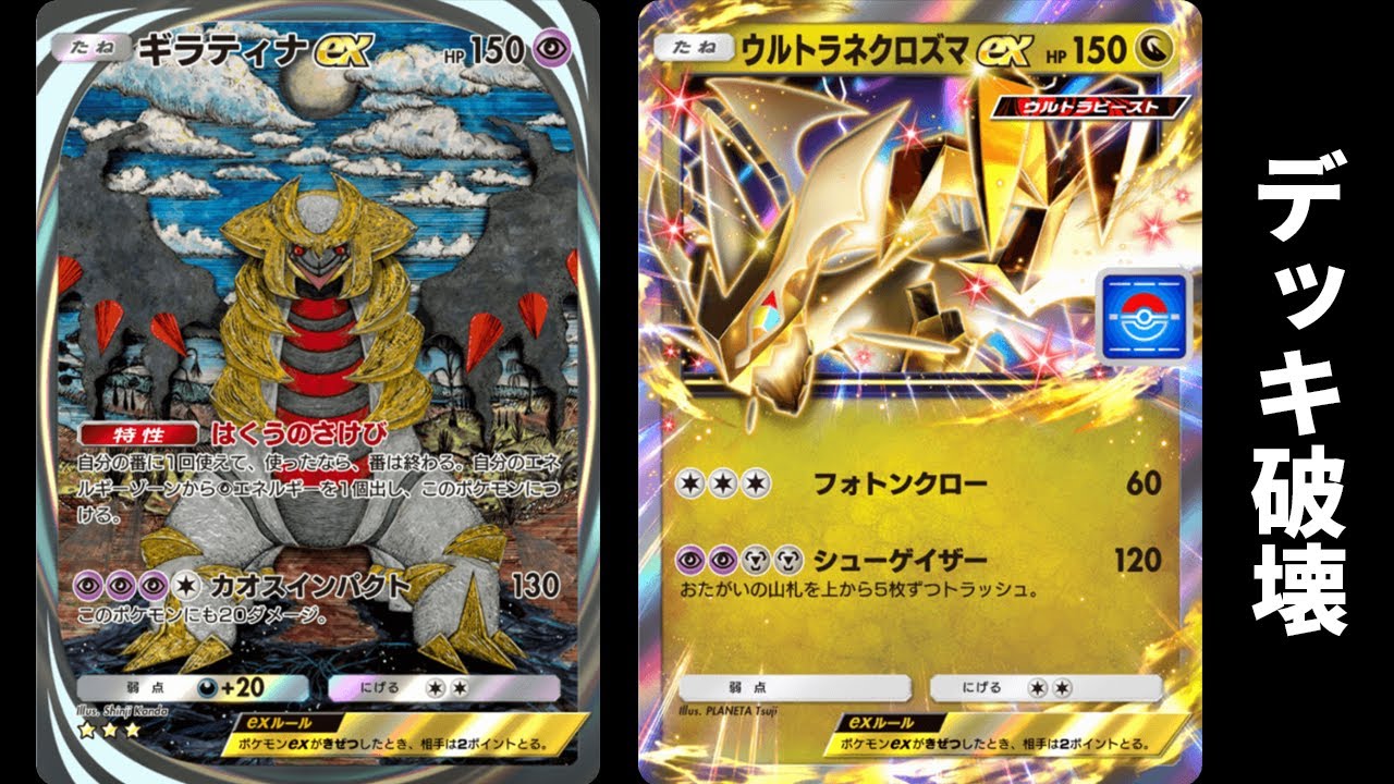「ウルトラネクロズマex」を使ってみた『ギラティナ×ウルトラネクロズマ』デッキ【ポケポケ】