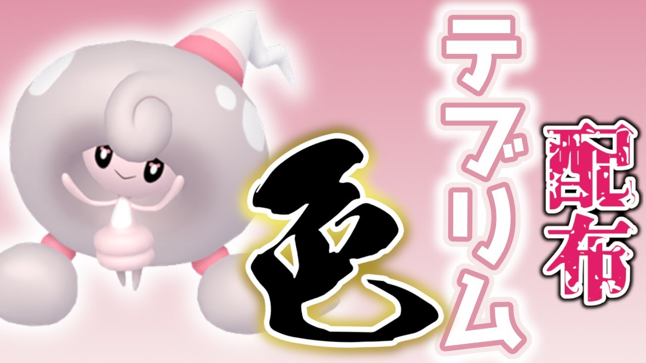 【色違いレイド配布】 色テブリム レイド配布 shiny raid 【ポケモンSV】#参加型配信