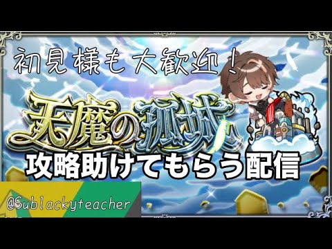 【モンスト】『天魔の孤城』とかいふコンテンツをやってみる！初見様参加大歓迎！