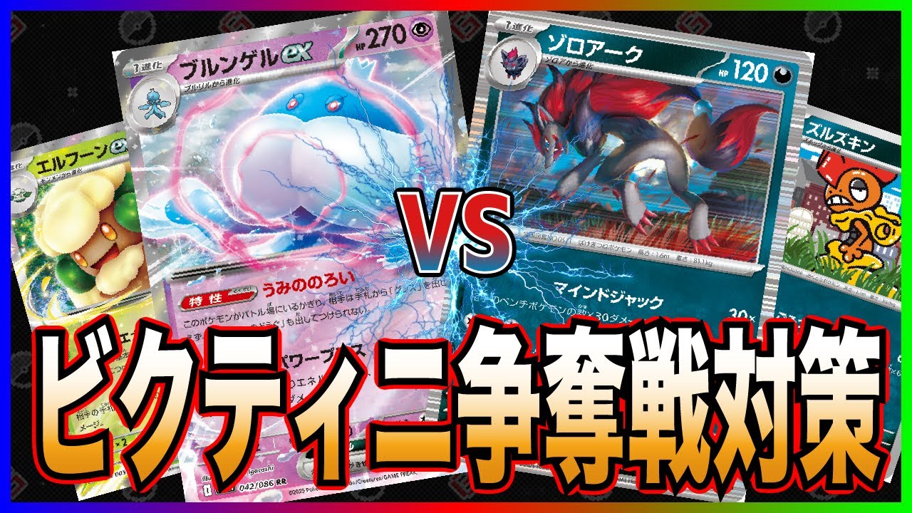 【ビクティニ争奪戦】お互いに弱点を突く熱き戦い!! [ブルンゲルエルフーン vs ゾロアークズルズキン]