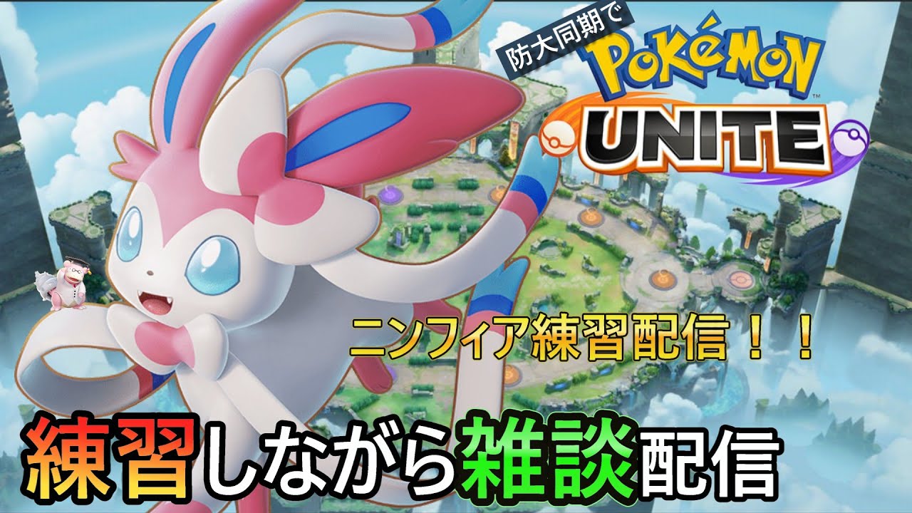 【ポケモンユナイト】『参加型』ニンフィアってさ・・・かわいいよな・・・【練習Part15】