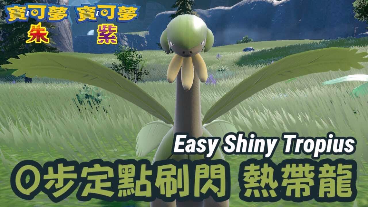 #shiny #tropius 0步定點刷閃色違 熱帶龍 #トロピウス｜寶可夢朱紫｜Pokémon Scarlet&Violet