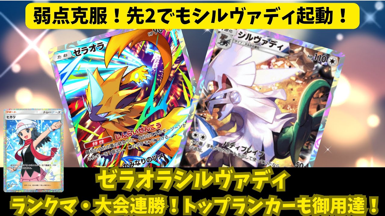 【ポケポケ】先攻でもシルヴァディ起動！ゼラオラシルヴァディがマスター帯で勝ちまくり！