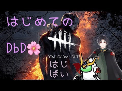[DbD]はじばい！　今日はキラー多めの日　タブンネ