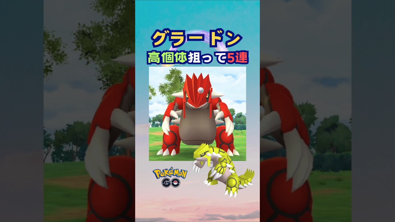 グラードン！高個体狙って５戦♪【ポケモンGO】