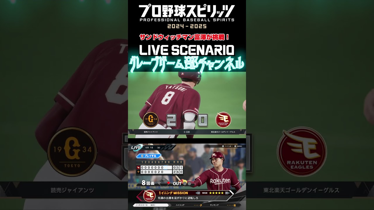 サンド富澤がPS5『プロ野球スピリッツ2024-2025』のプロ野球速報プレー、6月7日に挑戦！#shorts #プロスピ#楽天イーグルス
