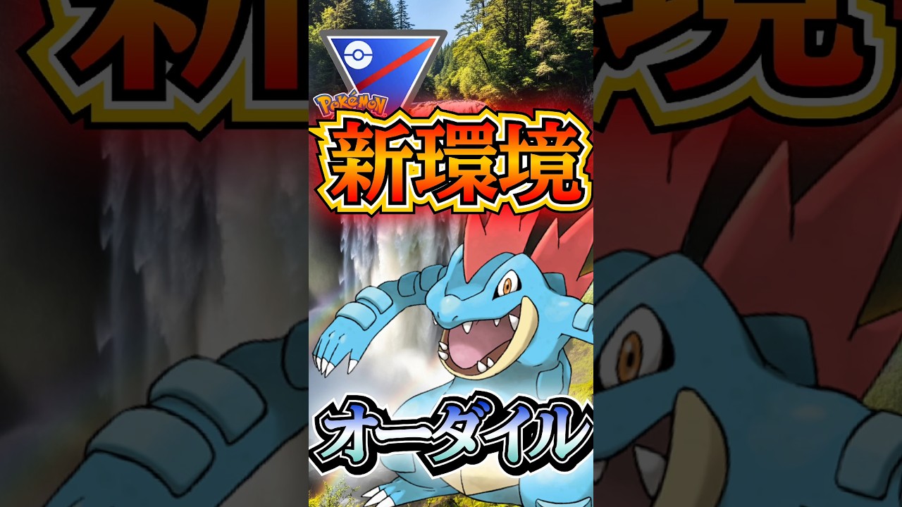 新環境でGOだ!!（オーダイルver）【ポケモンGO】【GOバトルリーグ】