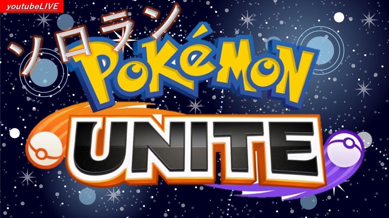 【ポケモンユナイト】マスターを目指すソロラン【Vtuber】