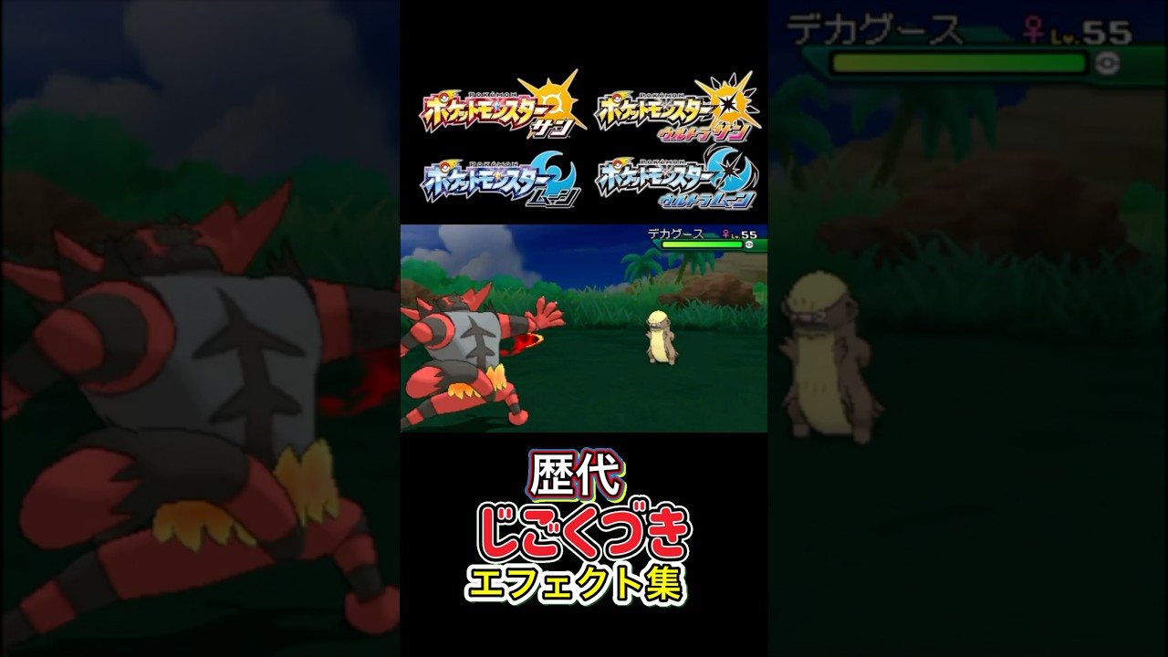 じごくづき　ガオガエン・ヘラクロス（BDSP）　SMからSVまで集めてみた #歴代技エフェクト集