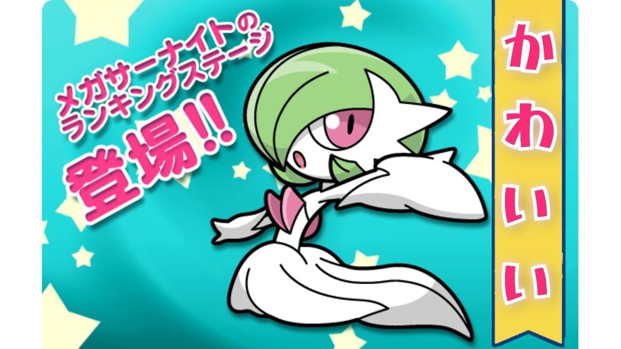 【ポケとる】ランキング(メガサーナイト)かわいいは最強