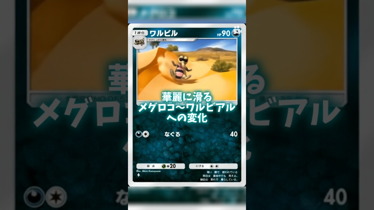 AIでメグロコからワルビアルへの変化 #ポケポケ