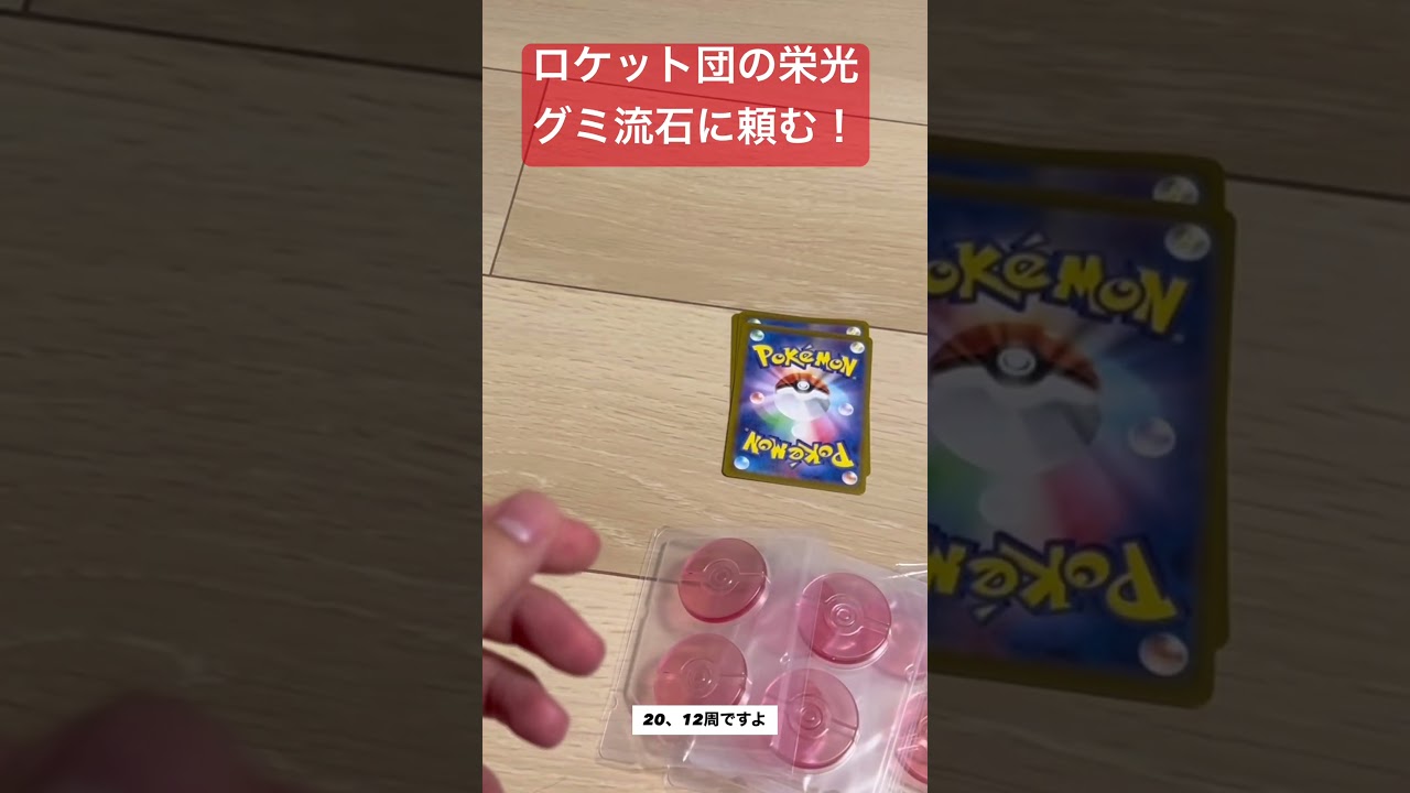 ロケット団の栄光グミでミュウツーexを当てるんや！【ポケモンカード】【ポケカ】【ロケット団の栄光】 #ポケモン #ポケモンカード開封 #ポケモンカード #ポケカ