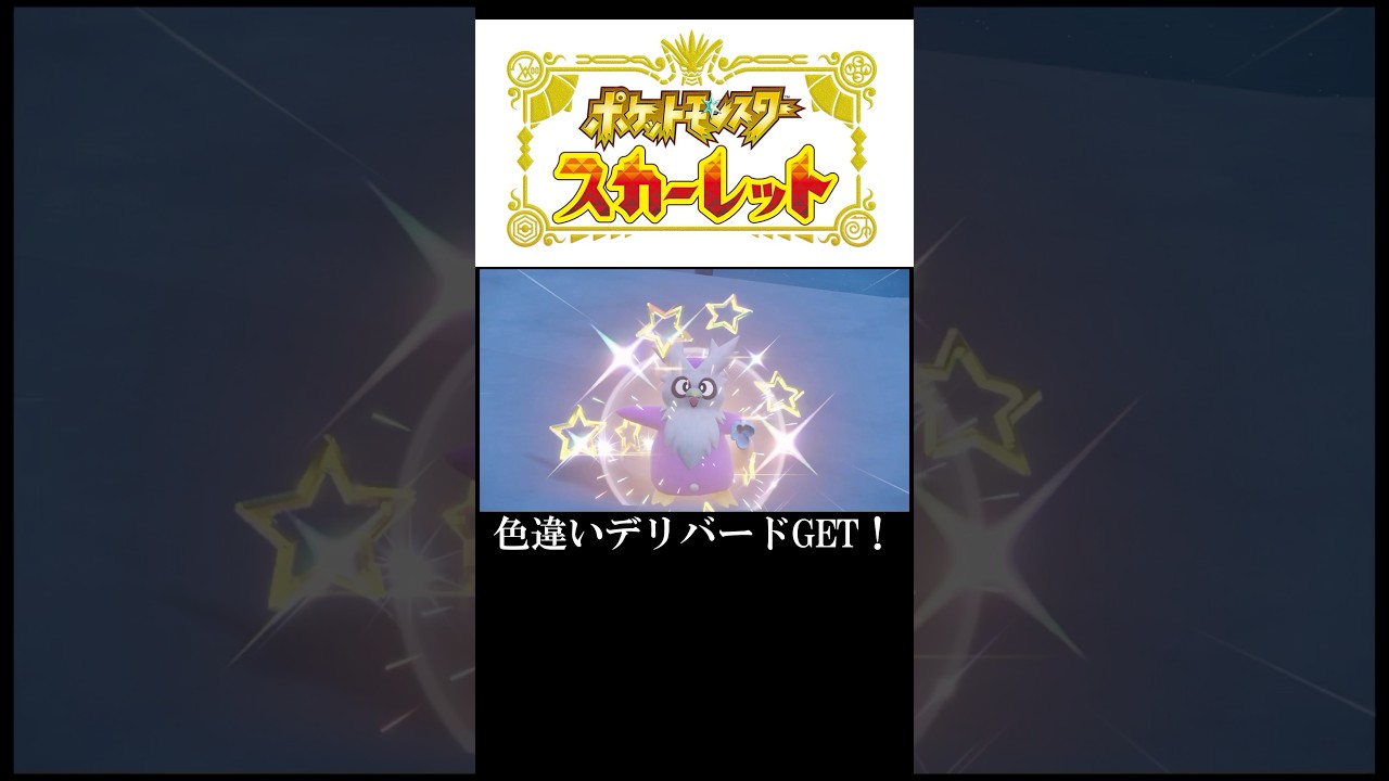 色違いデリバードGET！#ポケモン#ポケモンsv #ゲーム#ゲーム実況#ゲーム配信#参加型#初心者#ゲーマー夫婦#switch