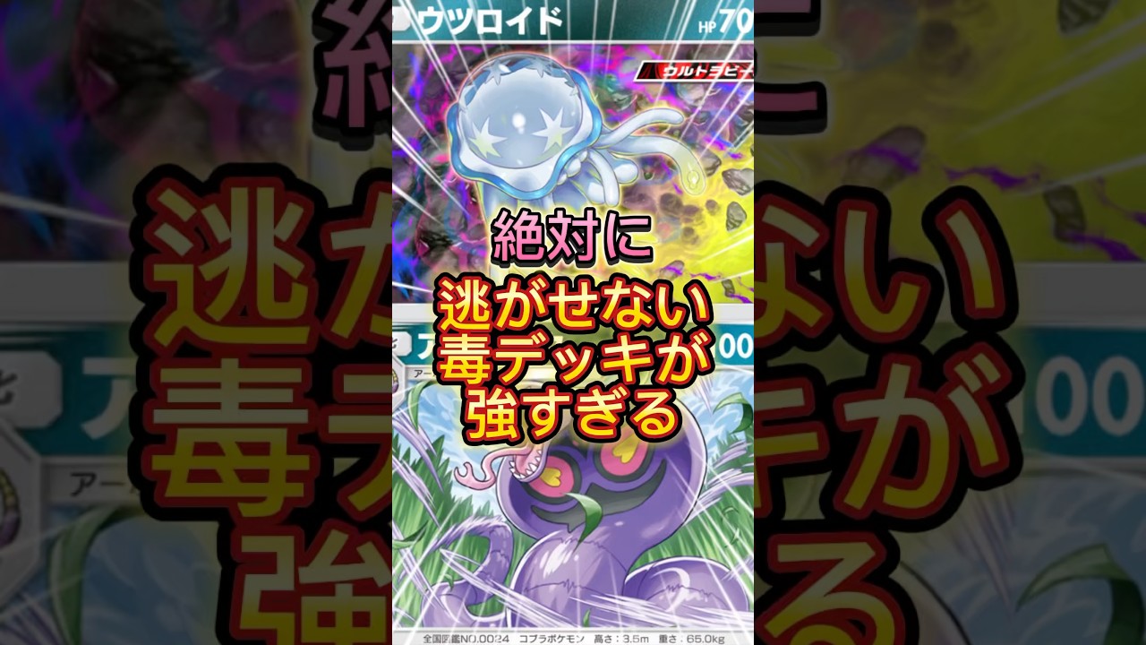 [ポケポケ]ウツロイドとアーボックの相性が良すぎました #ポケポケ #ポケカ #ポケモン #pokepoke #pokemon #ランクマッチ #おすすめ #shorts