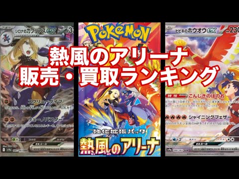 【ポケカ】新弾！熱風のアリーナ買取ランキング！シロナのガブリアスのデザインが神ってるw