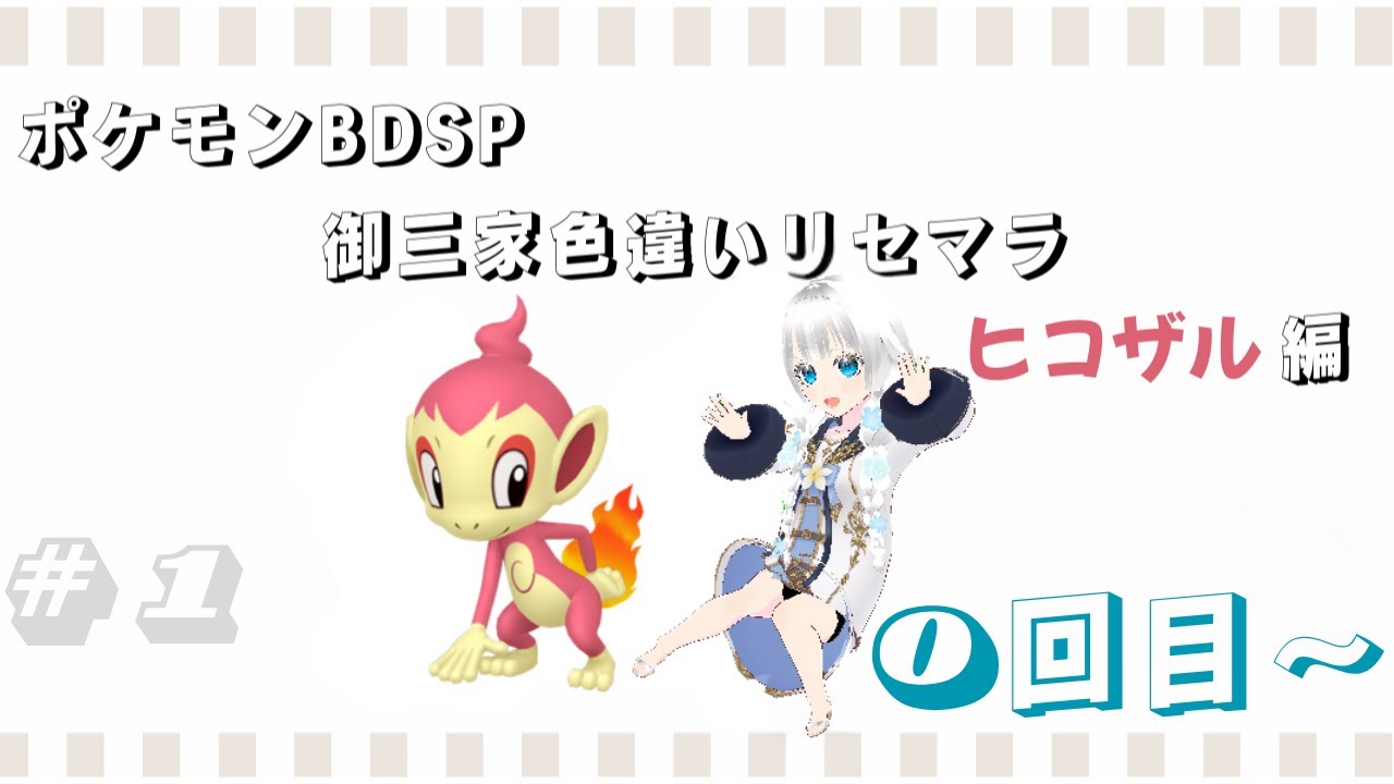 【基本無言　コメントにはお応えします】ポケモンBDSP　御三家色違いリセマラ　ヒコザル編　#1