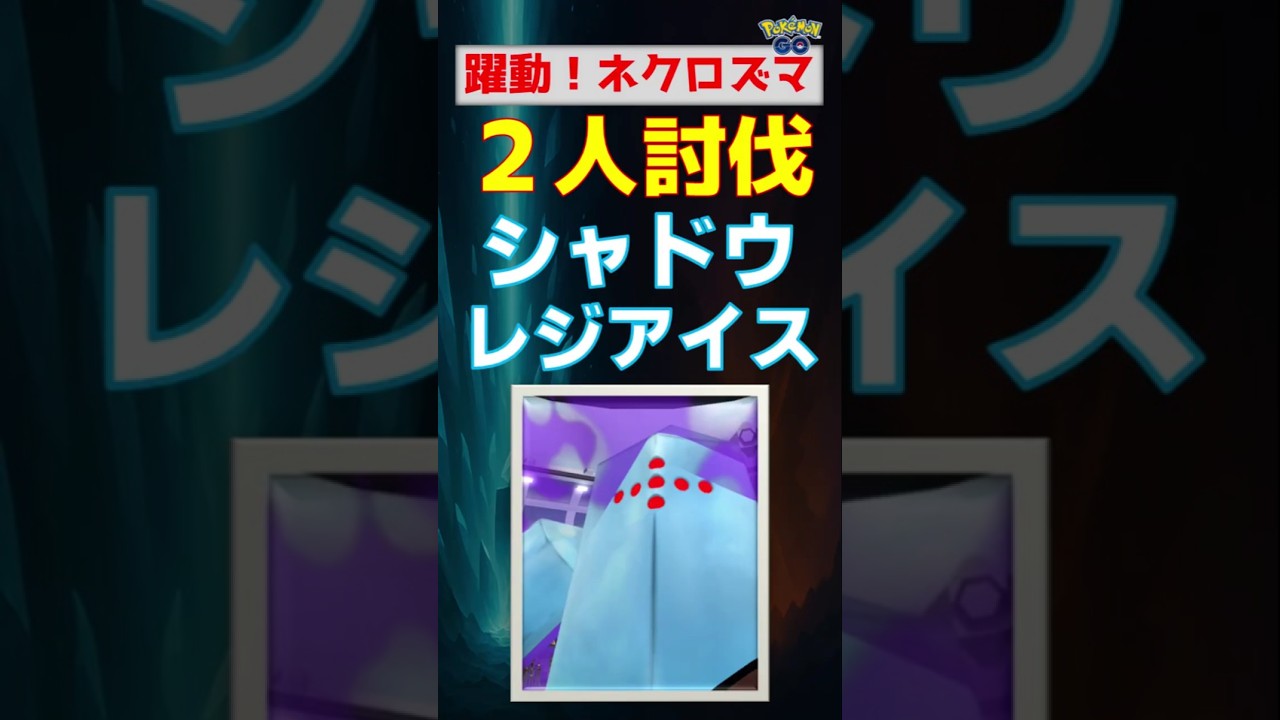 【シャドウレジアイス！2人討伐】ネクロズマが本領発揮 #ポケモンgo #ポケモン #レイドバトル #ネクロズマ #レジアイス #メタグロス #ロケット団