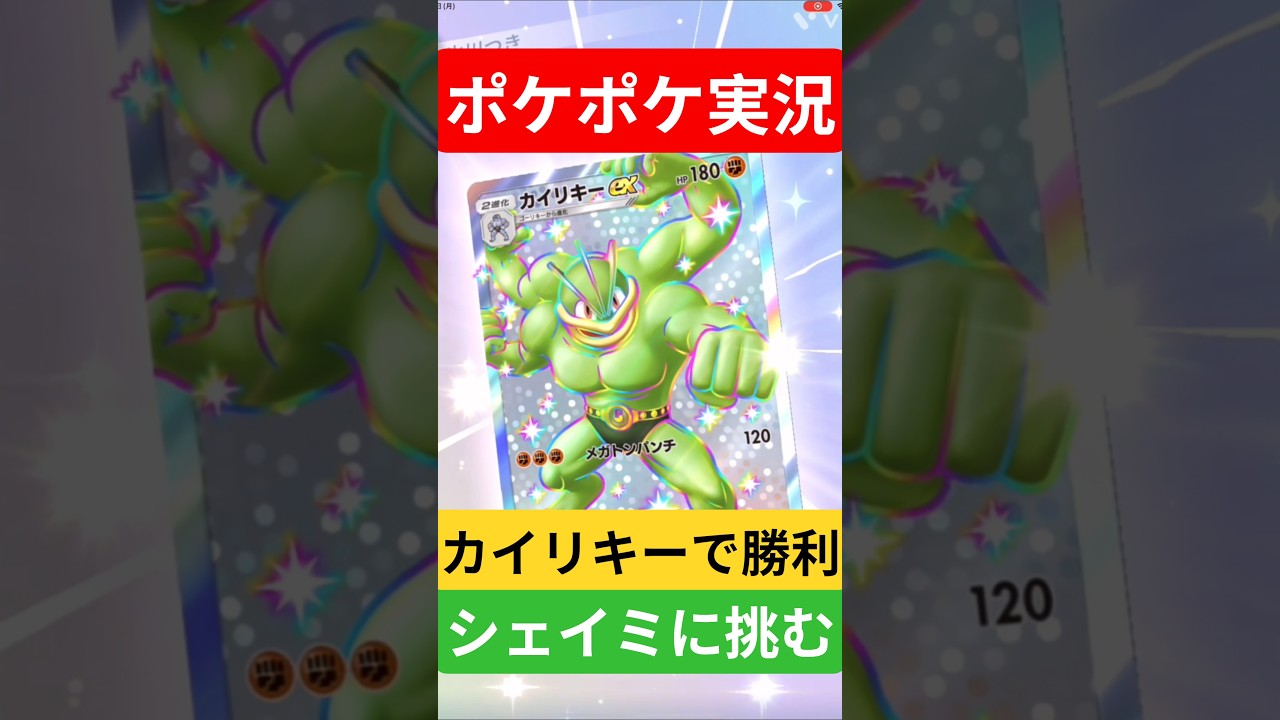 【ポケポケ対戦】カイリキーで勝利！シェイミデッキとバトルに挑むぞ！#ポケポケ #ポケモンカード #ポケカ