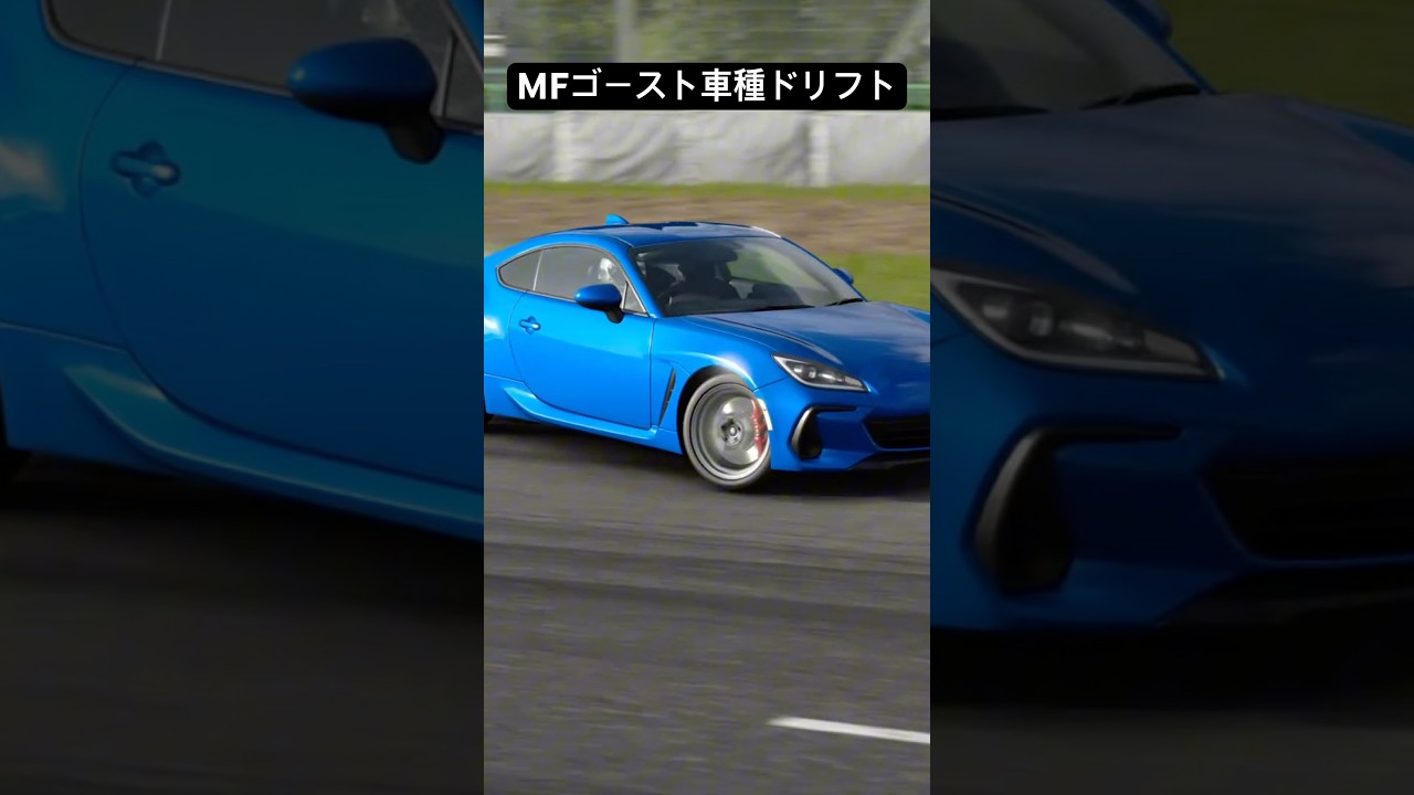 【MFゴースト】最終巻発売記念‼︎登場車種と続編登場予定車でドリフト #イニシャルd #initiald #ドリフト #drift #granturismo7 #グランツーリスモ7