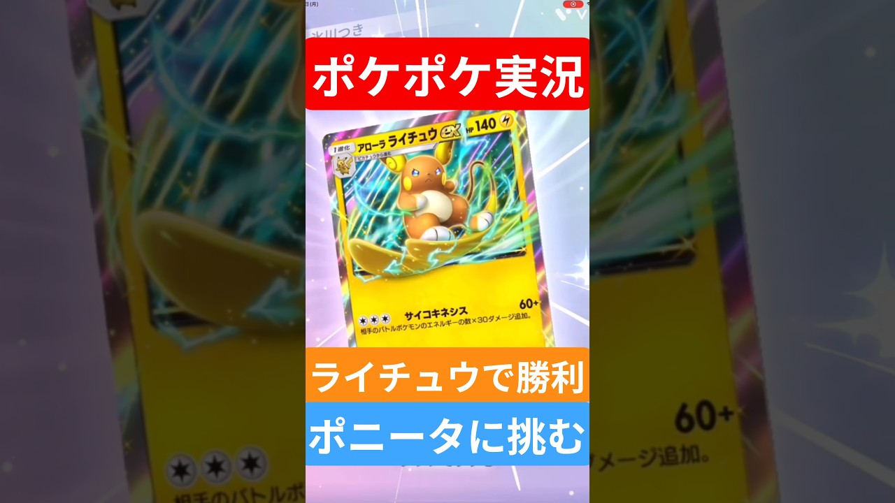 【ポケポケ対戦】ライチュウで勝利！ポニータデッキとバトルに挑むぞ！#ポケポケ #ポケモンカード #ポケカ