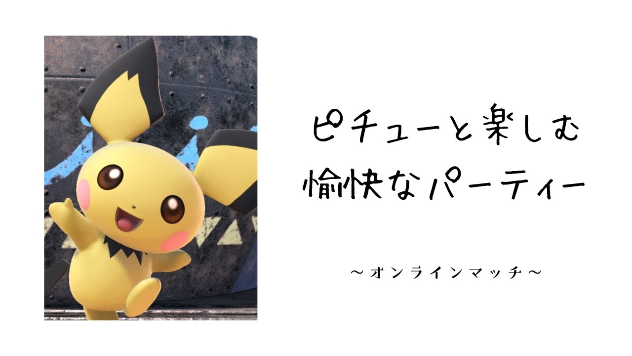 スマブラ　ピチュー  今日はジメジメ