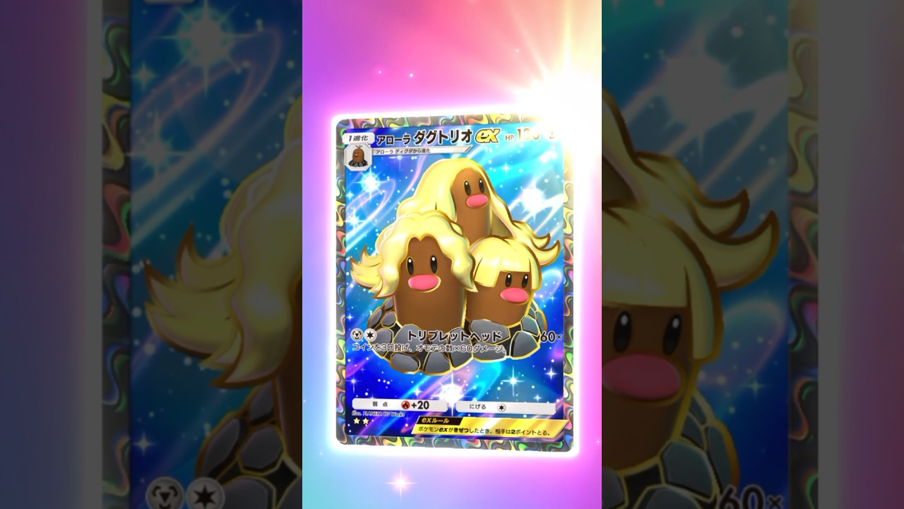 【ポケポケ】アローラダグトリオEXR #ポケモン #ポケモンsv #pokémon #ポケポケ #ポケポケ開封チャレンジ #ポケカ開封 #ポケモンカード