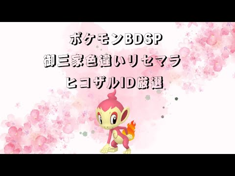 【基本無言　コメントにはお応えします】ポケモンBDSP ヒコザルID厳選