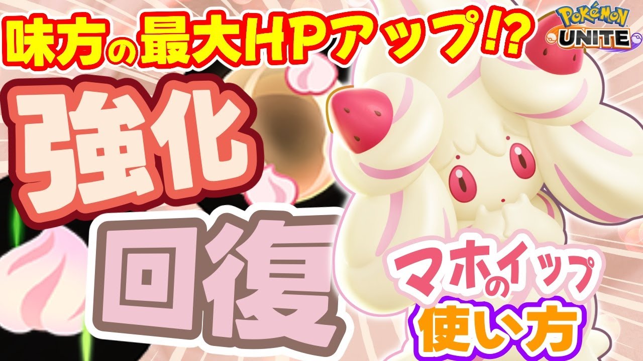 新効果“最大HPアップ”で味方を守る！新参戦ポケモン『マホイップ』の立ち回り徹底解説【ポケモンユナイト】