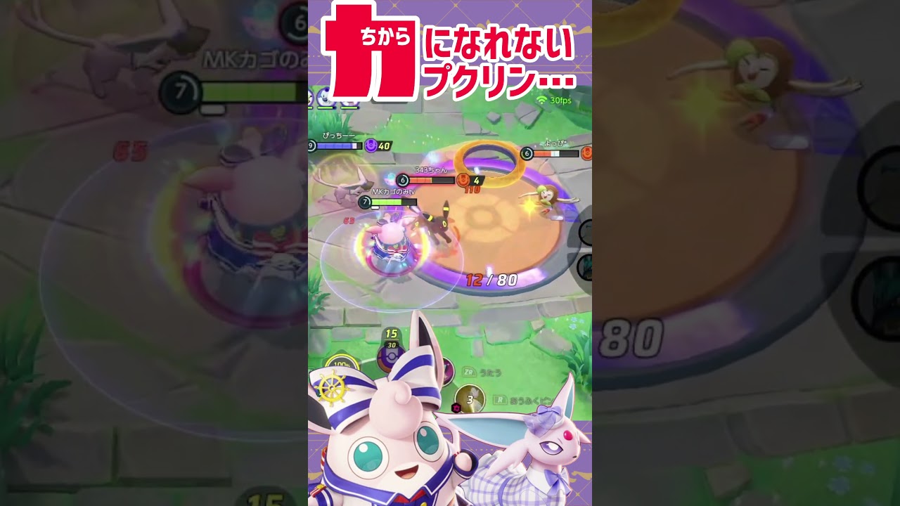 【ポケモンユナイト】やる気だけは100％!!悲しきプクリン…