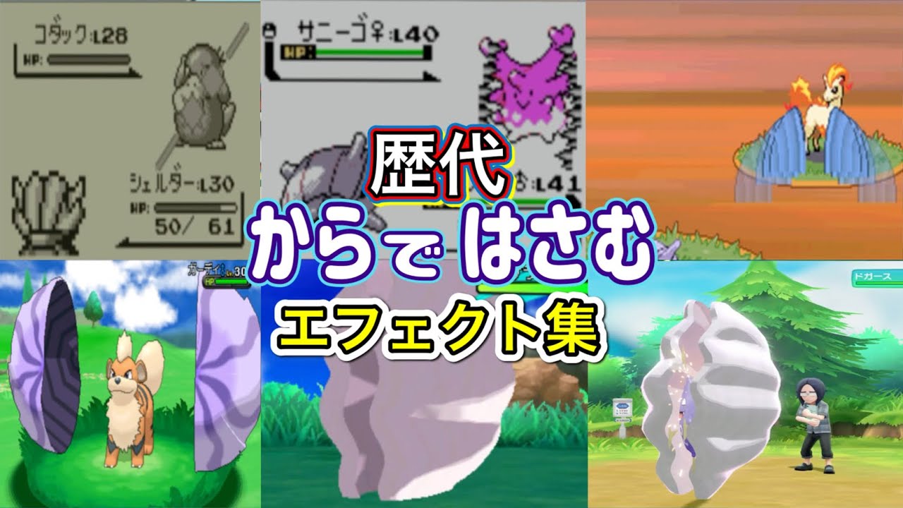 【ポケモン】シェルダー　からではさむ　歴代技エフェクト集　【赤緑～ピカブイ】